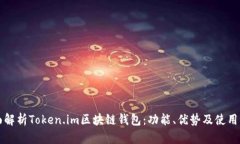 全面解析Token.im区块链钱包：功能、优势及使用指