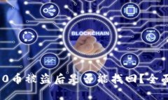 TokenIM 2.0币被盗后是否能找回？全面分析与对策