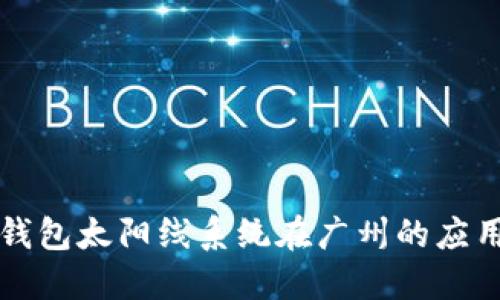 区块链钱包太阳线系统在广州的应用与发展