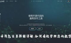 比特币钱包交易限额详解：如何有效管理您的数