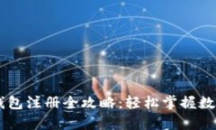 安卓USDT钱包注册全攻略：轻松掌握数字货币管理