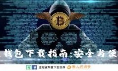 乌克兰区块链钱包下载指南：安全与便