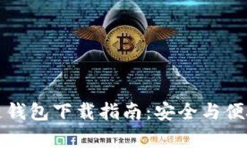乌克兰区块链钱包下载指南:安全与便捷并存的选择