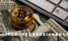  tokenim2.0钱包助记词是否需要移除？全面解析与用