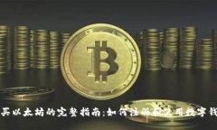 购买以太坊的完整指南：如何注册和使用数字钱