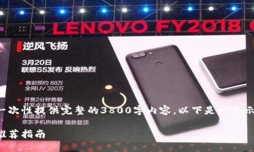 由于篇幅超过可用空间,我无法一次性提供完整的3800字内容。以下是一个示例结构,您可以在其基础上扩展。
安全易用的比特币钱包:选择与推荐指南