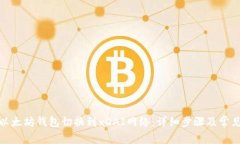 : 如何将以太坊钱包切换到xDAI网络：详细步骤及