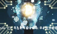 Tokenim 2.0 钱包使用安全指南：保护您的数字资产