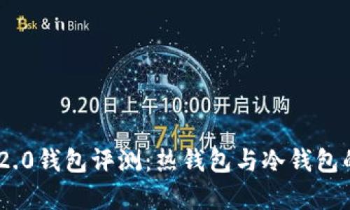 Tokenim 2.0钱包评测:热钱包与冷钱包的深入分析