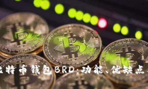 全面解析比特币钱包BRD:功能、优缺点及使用指南