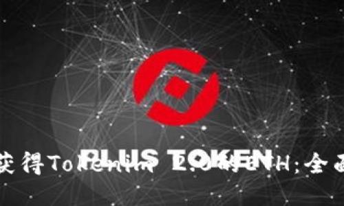 如何获得Tokenim 2.0的ETH:全面指南