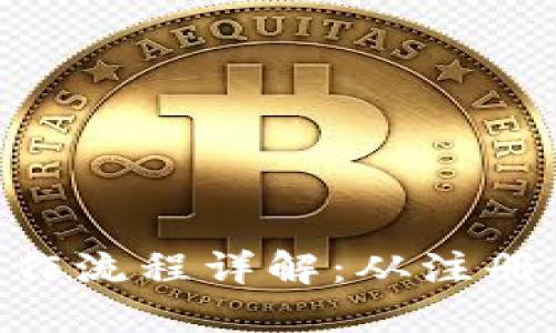 Tokenim最新操作流程详解：从注册到交易的全攻略