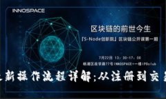 Tokenim最新操作流程详解：从注册到交