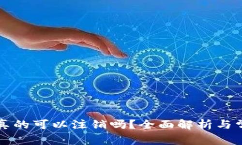 区块链钱包真的可以注销吗?全面解析与常见问题解答
