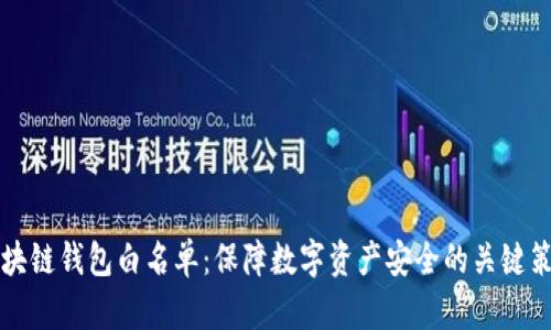 区块链钱包白名单:保障数字资产安全的关键策略