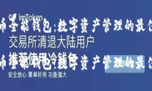 虚拟币全能钱包:数字资产管理的最佳选择
虚拟币全能钱包:数字资产管理的最佳选择