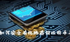 Tokenim 2.0：如何安全有效地存储比特币与其他加密