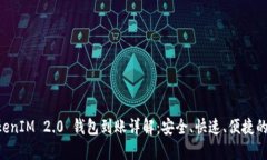 星火矿池 TokenIM 2.0 钱包到账详解：安全、快速、