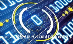 如何在Tokenim 2.0钱包中进行VRT提币？详细指南与常