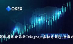 如何选择适合你的Telegram虚拟币钱包：全面指南