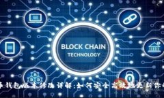 比特币钱包版本修改详解：如何安全高效地更新