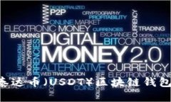 如何安全管理泰达币（USDT）区块链钱包地址：全