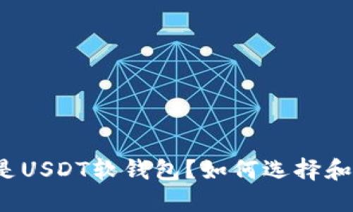 什么是USDT软钱包?如何选择和使用?