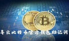 如何安全导出比特币官方钱包助记词：