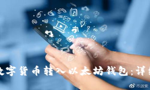 如何将其他数字货币转入以太坊钱包:详细指南与技巧
