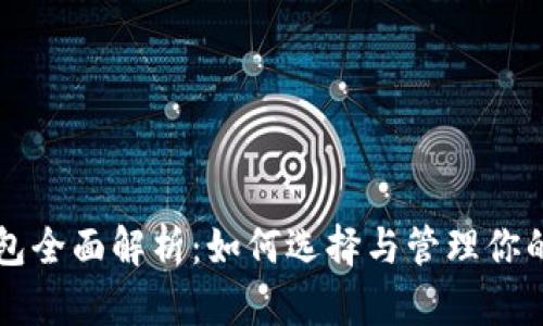 比特币钱包全面解析:如何选择与管理你的数字资产