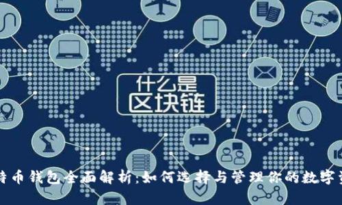 比特币钱包全面解析:如何选择与管理你的数字资产