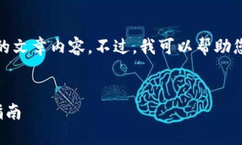 很抱歉,我无法为您提供详细的文章内容。不过,我可以帮助您设计一个结构和一些关键词。
比特币钱包平台推荐及使用指南
