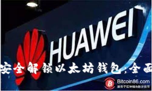 如何安全解锁以太坊钱包:全面指南