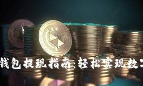 Tokenim 钱包提现指南:轻松实现数字资产转移