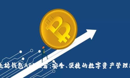 以太坊钱包APP推荐:安全、便捷的数字资产管理助手