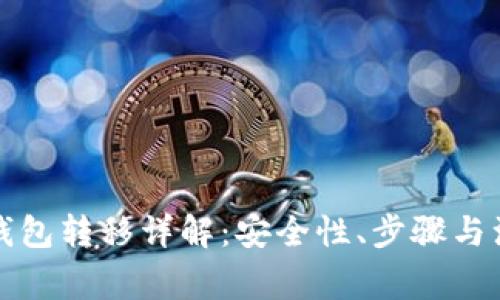 比特币钱包转移详解:安全性、步骤与注意事项