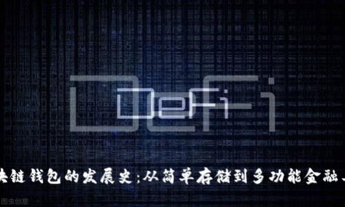 区块链钱包的发展史:从简单存储到多功能金融工具