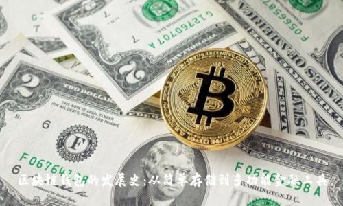 区块链钱包的发展史:从简单存储到多功能金融工具