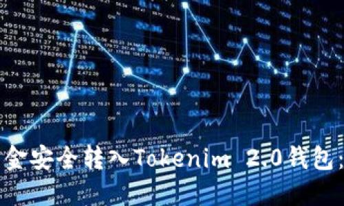 如何将资金安全转入Tokenim 2.0钱包:完整指南