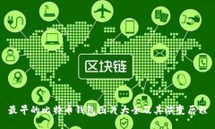 最早的比特币钱包图片大全及其演变历程
