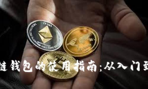 区块链钱包的使用指南:从入门到精通