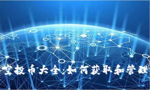 : 以太坊钱包空投币大全:如何获取和管理你的空投资产