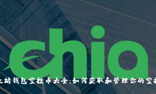 : 以太坊钱包空投币大全:如何获取和管理你的空投资产
