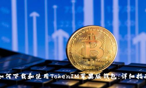 如何下载和使用TokenIM苹果版钱包:详细指南