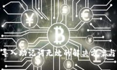 Tokenim 2.0导入助记词无效的解决方案与常见问题解