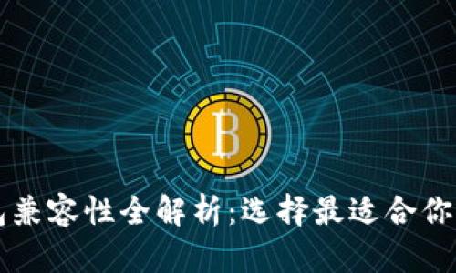 比特币钱包兼容性全解析:选择最适合你的钱包类型