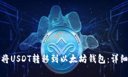 如何将USDT转移到以太坊钱包:详细指南