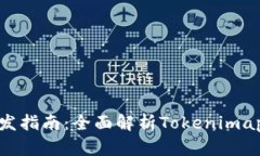 Tokenimapp开发指南：全面解析Tokenimapp的功能与应用