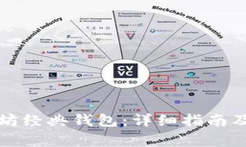 如何制作以太坊经典钱包:详细指南及常见问题解答