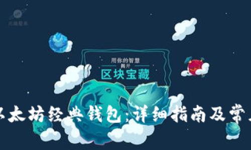 如何制作以太坊经典钱包:详细指南及常见问题解答